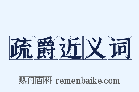 疏爵近义词是什么意思的图片